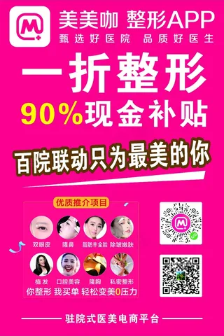枚红色成熟风美容整形行业美美咖APP推广海报