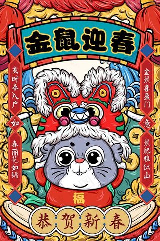金鼠赢春 鼠年海报  鼠年设计海报