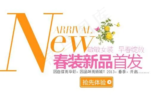 春装新品首发促销文字设计psd模版下载