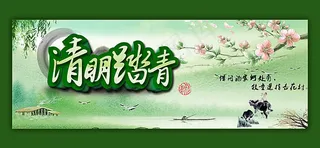 清明踏青淘宝海报