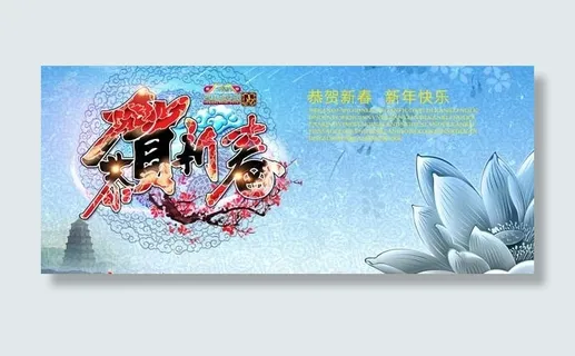 恭贺新春PSD素材