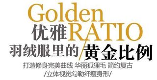 羽绒服促销文字设计