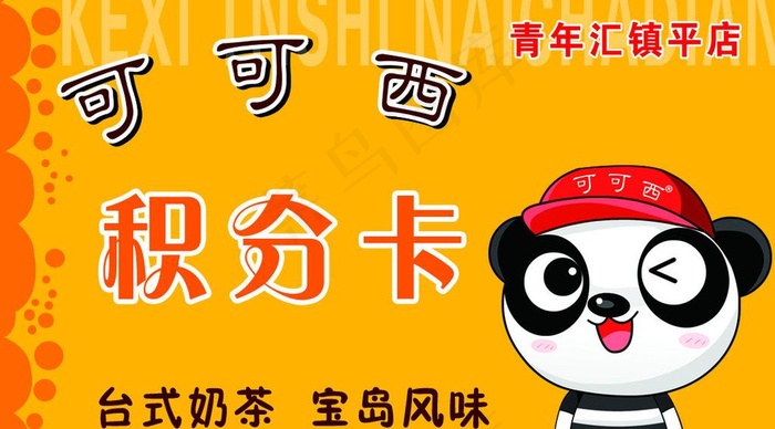可可西奶茶名片图片