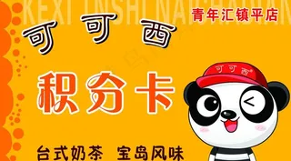 可可西奶茶名片图片