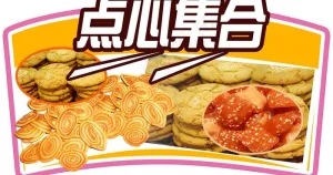 点心集合图片