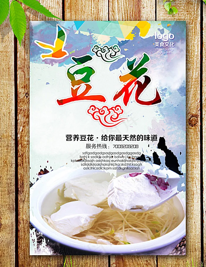 豆花海报图片(2953X4429(DPI:250))psd模版下载