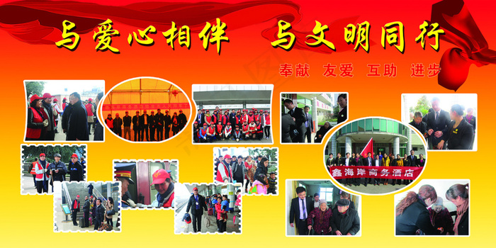 与爱心相伴 与文明同行