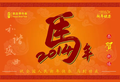 2014马年海报矢量素材
