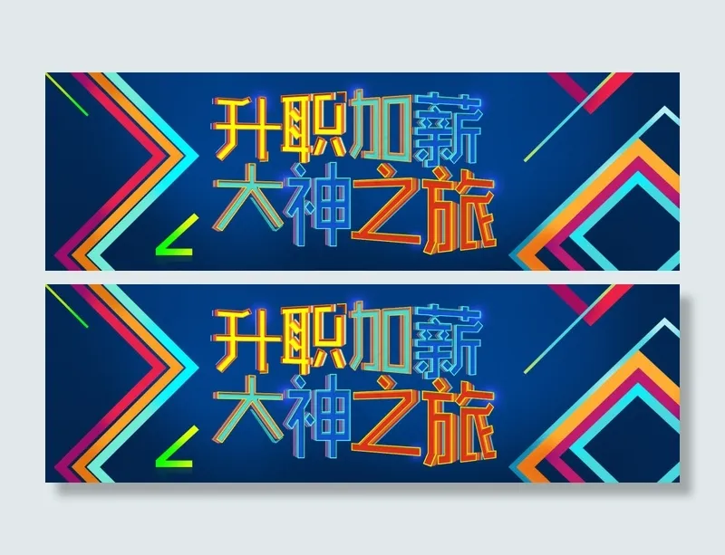 升职加薪大神之旅psd模版下载