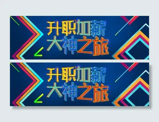 升职加薪大神之旅