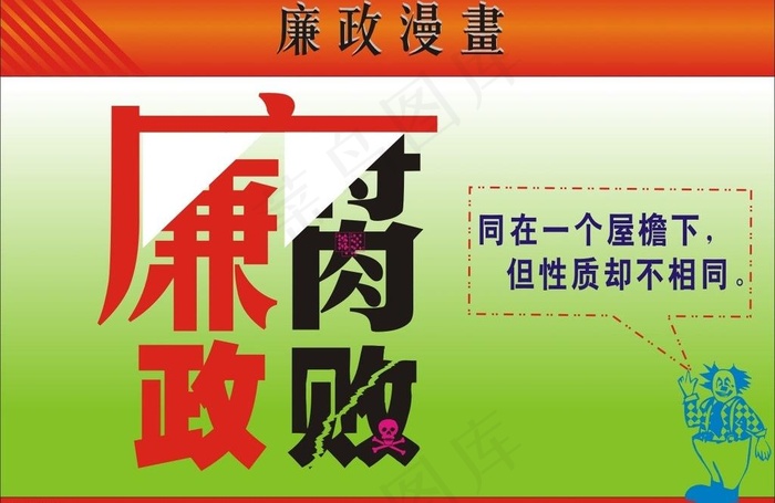 廉政漫画图片cdr矢量模版下载