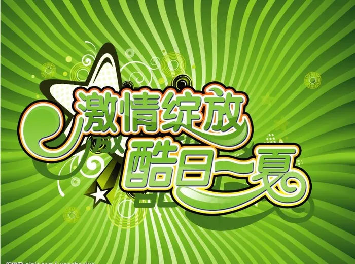 清凉夏季图片psd模版下载