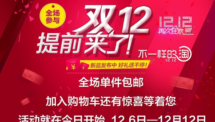 玩转双12图片psd模版下载