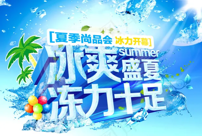 夏季PSD清凉冰爽蓝色