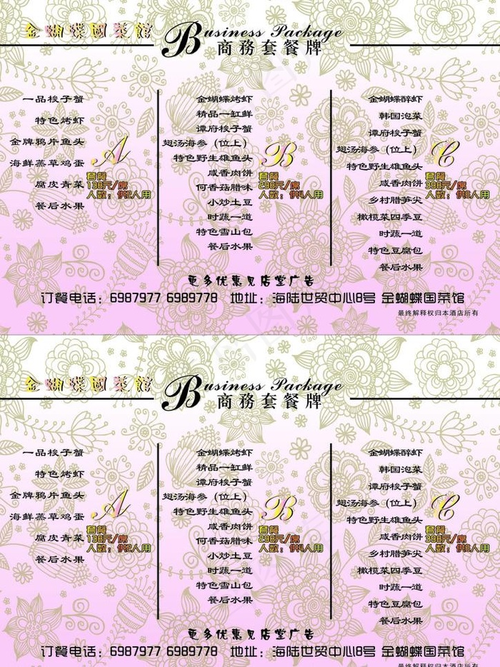 金蝴蝶国菜馆 商务套餐图片cdr矢量模版下载