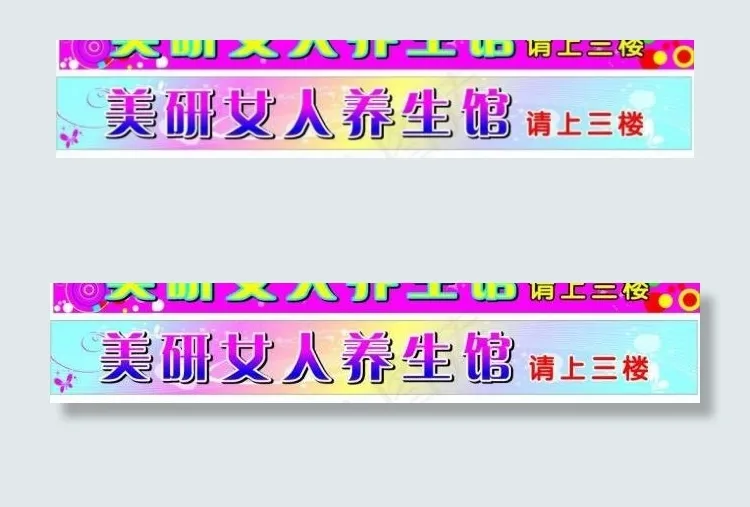 美容养生馆广告图片cdr矢量模版下载
