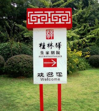 桂林园林植物园桂林译皇家别院图片