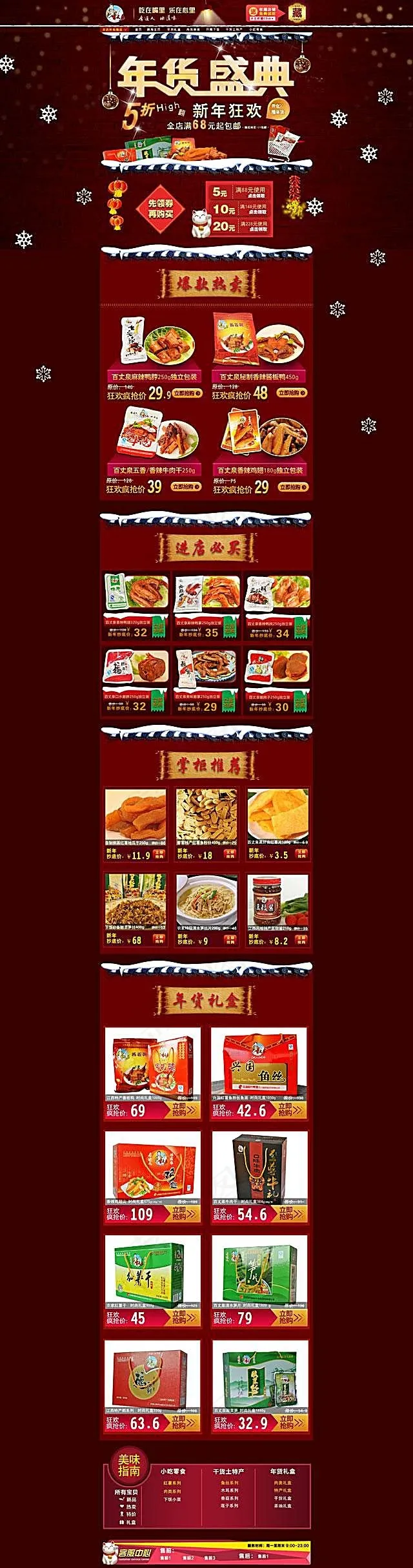 淘宝深红色美食店年货盛典模板(1920X8000(DPI:72))psd模版下载