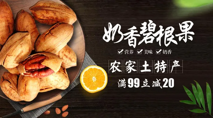 2018年碧根果坚果促销微信主图免...psd模版下载