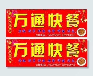 万通快餐图片
