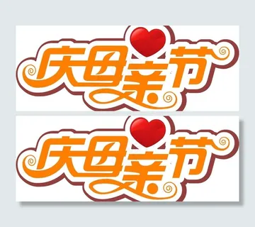 母亲节图片 母亲节图片