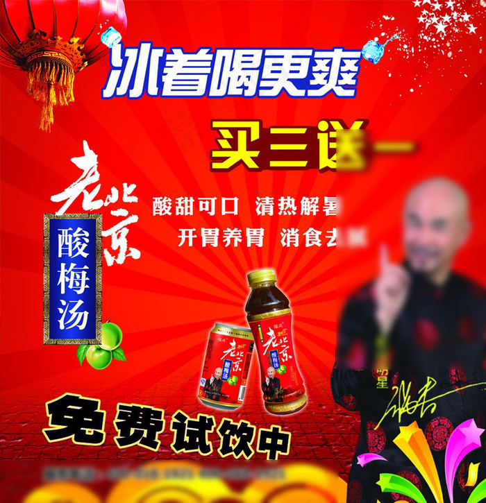 老北京酸梅汤促销海报图片(4370X4724(DPI:150))psd模版下载