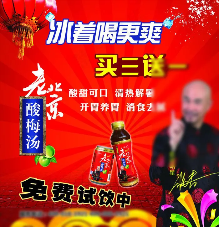 老北京酸梅汤促销海报图片(4370X4724(DPI:150))psd模版下载