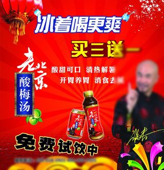 老北京酸梅汤促销海报图片