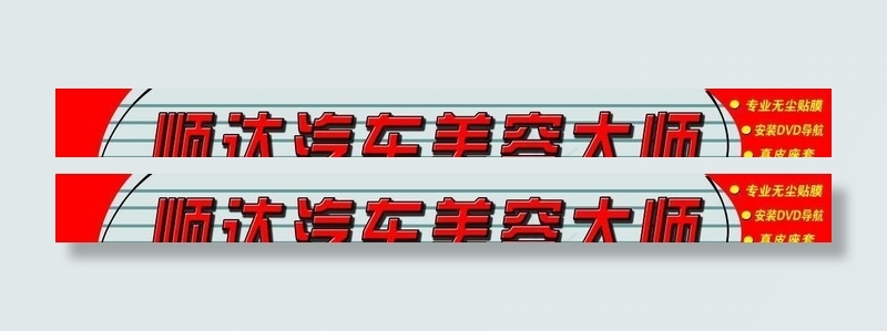 汽车美容装饰(15276X3150(DPI:40))psd模版下载