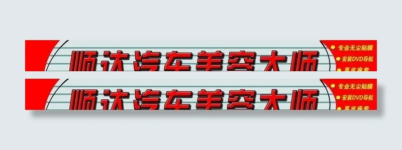 汽车美容装饰(15276X3150(DPI:40))psd模版下载