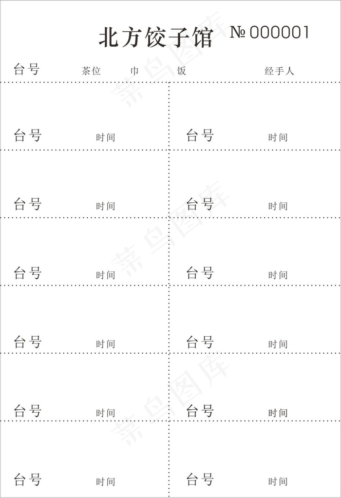 北方饺子馆收据单cdr矢量模版下载