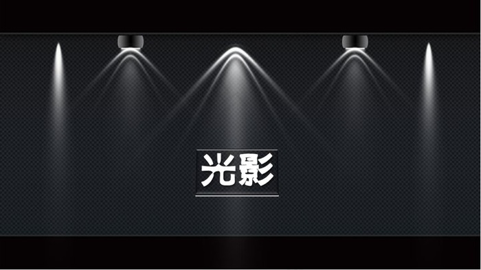 动态灯光照射效果