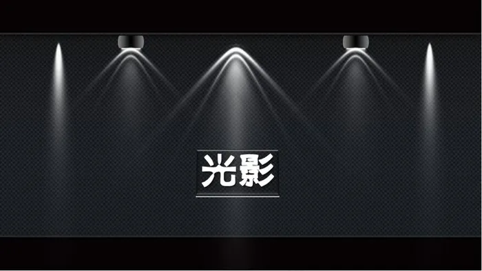 动态灯光照射效果