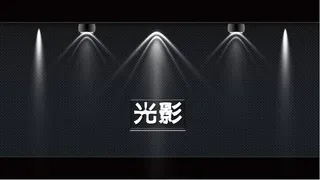 动态灯光照射效果