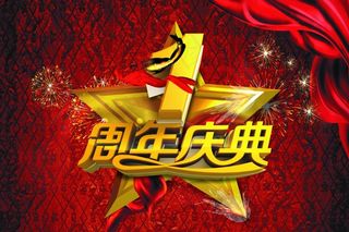 1周年庆典