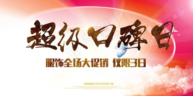 超级口碑商场促销展板