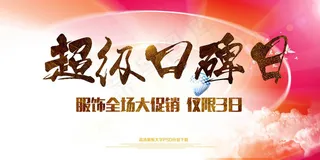 超级口碑商场促销展板