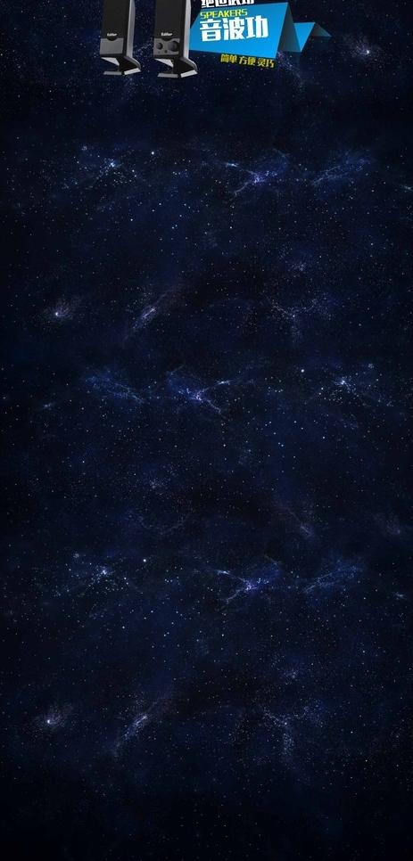 星空 星星 音箱 音响psd模版下载