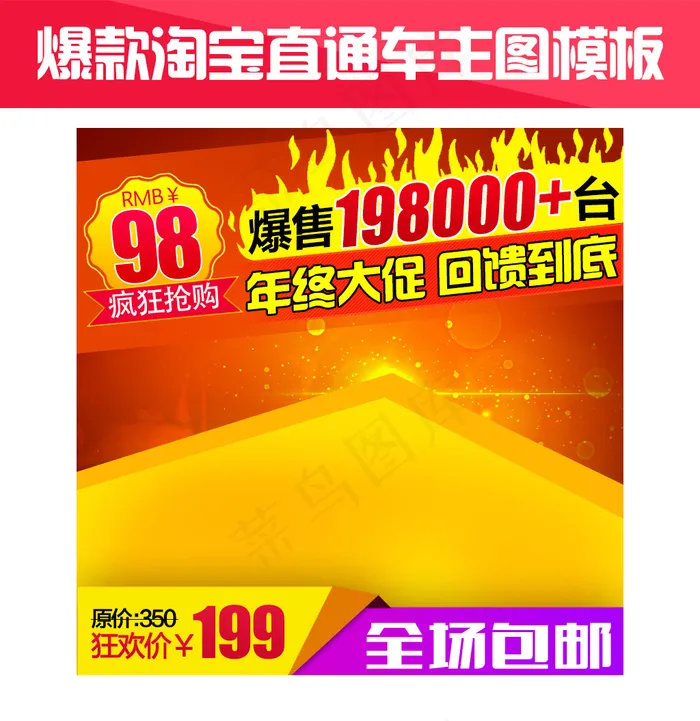 淘宝爆款直通车主图模板设计