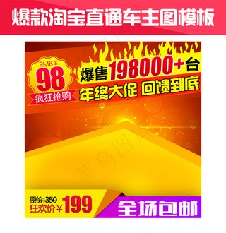 淘宝爆款直通车主图模板设计