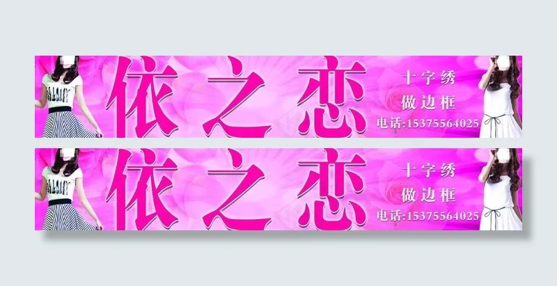依之恋图片(6102X1378(DPI:50))psd模版下载