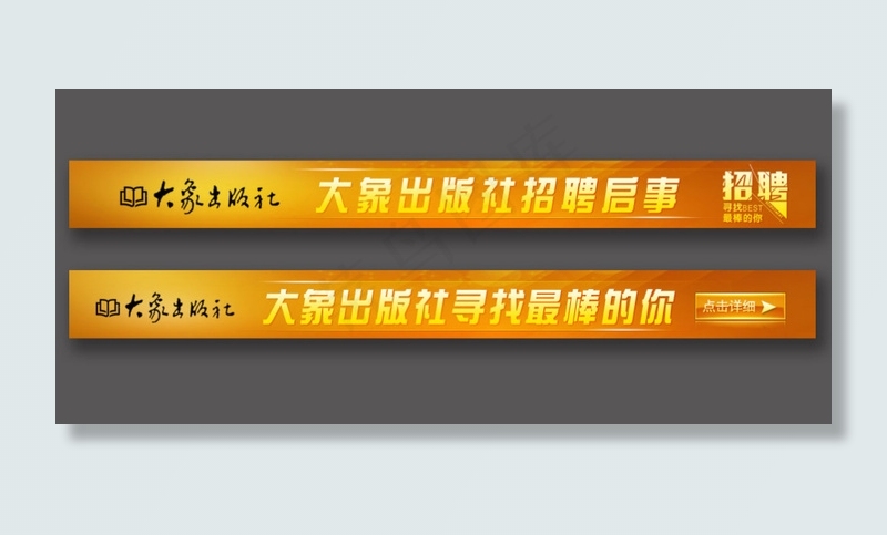 招聘广告条