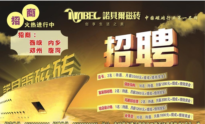 诺贝尔瓷砖 招聘cdr矢量模版下载