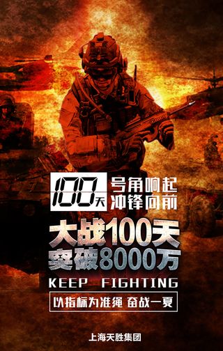 大战100天海报 号角响起