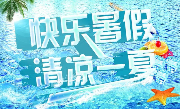 快乐暑假 清凉一夏图片(3543X2362(DPI:300))psd模版下载
