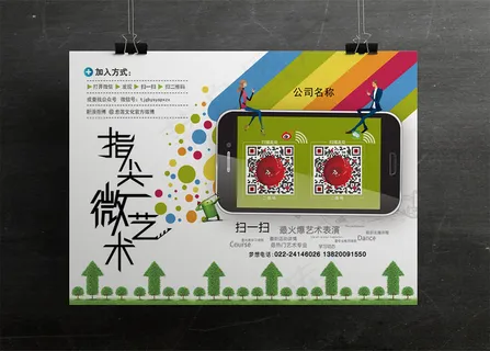 2016年彩虹二维码扫一扫海报