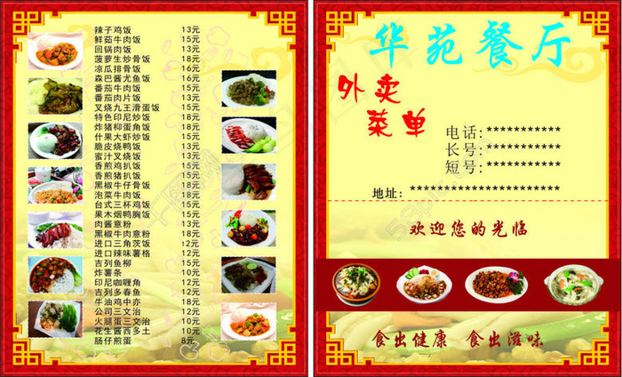华苑餐厅快餐卡cdr矢量模版下载