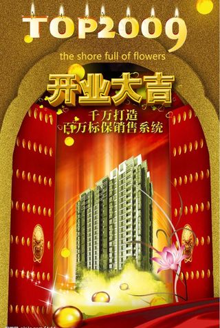 房产开盘广告 开业大吉图片