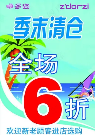 卓多姿季末清仓图片