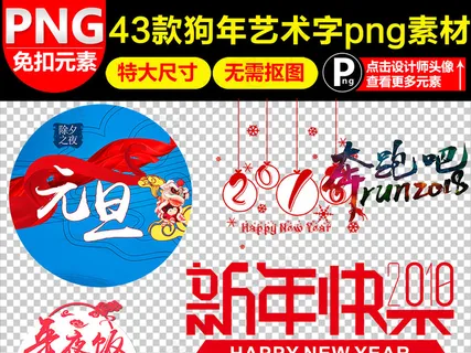 2018狗年新年艺术字体狗年剪纸设... 2018狗年新年艺术字体狗年剪纸设...